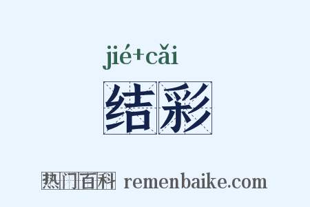 结彩是什么意思的图片